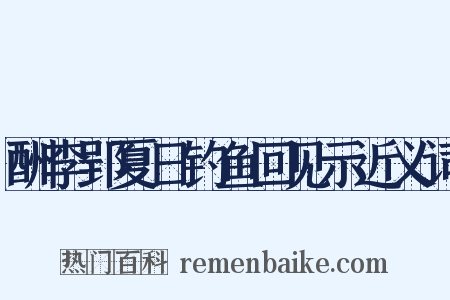 酬李郢夏日钓鱼回见示近义词是什么意思的图片